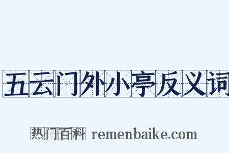 五云门外小亭反义词是什么意思的图片